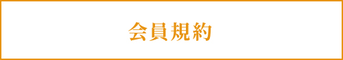 会員規約